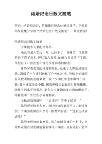 结婚纪念日散文随笔