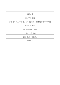 吉化公司员工年轻化、知识化背景下的激励管理对策研究