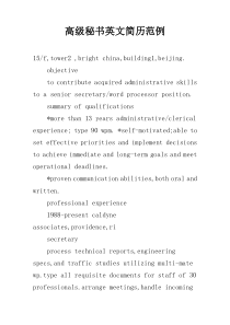 高级秘书英文简历范例