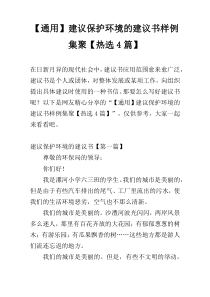 【通用】建议保护环境的建议书样例集聚【热选4篇】