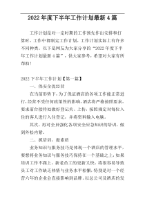 2022年度下半年工作计划最新4篇