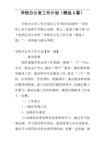 学校办公室工作计划（精选4篇）