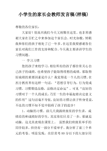 小学生的家长会教师发言稿(样稿)