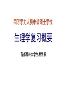 同等学力人员申请硕士学位生理学