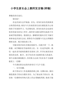 小学生家长会上教师发言稿(样稿)