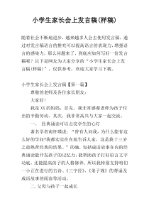 小学生家长会上发言稿(样稿)