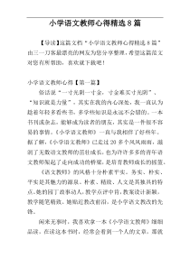 小学语文教师心得精选8篇