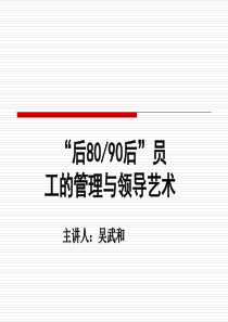 后8090后员工管理艺术