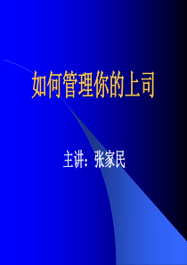 向上管理技巧_如何管理你的上司（PPT32页)