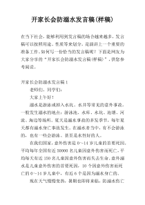 开家长会防溺水发言稿(样稿)