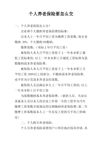 个人养老保险要怎么交