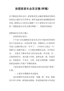 放假前家长会发言稿(样稿)