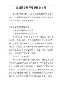 三级数学教师述职报告4篇