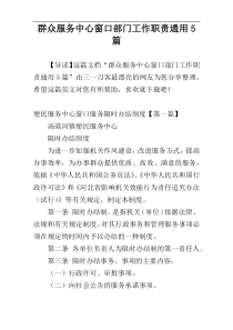 群众服务中心窗口部门工作职责通用5篇