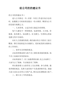 给公司的的建议书