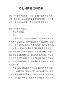 给公司的建议书范例