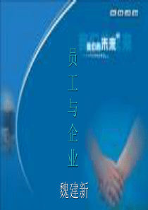 员工与企业