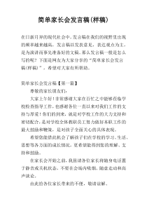 简单家长会发言稿(样稿)