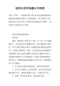 给校长的环保建议书范例