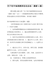 关于初中地理教研活动总结（最新4篇）