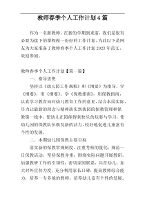 教师春季个人工作计划4篇