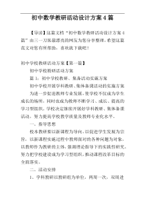 初中数学教研活动设计方案4篇