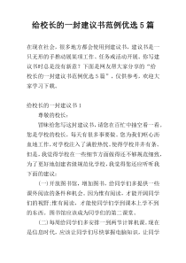 给校长的一封建议书范例优选5篇