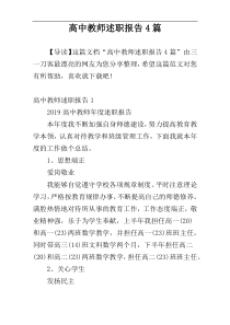 高中教师述职报告4篇