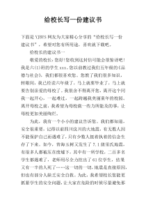 给校长写一份建议书