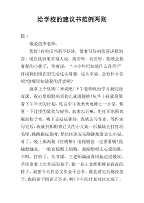 给学校的建议书范例两则