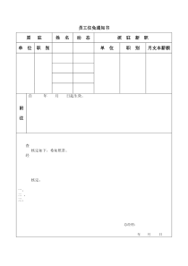 员工任免通知单