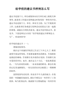 给学校的建议书样例怎么写