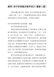 教师：初中体育跑步教学设计（最新4篇）