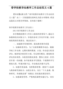 春学校教导处教学工作总结范文4篇