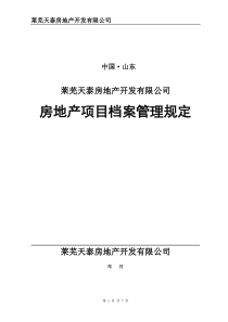 房地产项目档案管理规定(暂行)