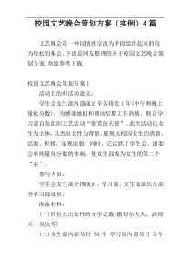 校园文艺晚会策划方案（实例）4篇