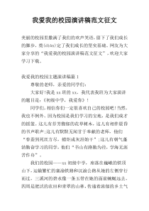 我爱我的校园演讲稿范文征文