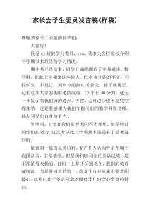 家长会学生委员发言稿(样稿)