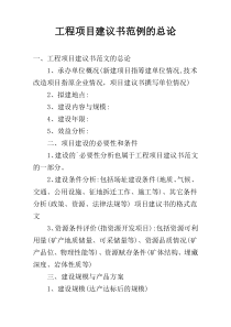 工程项目建议书范例的总论