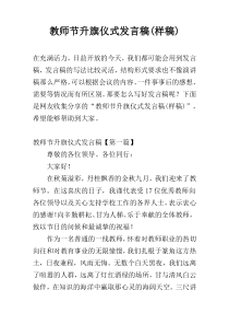 教师节升旗仪式发言稿(样稿)