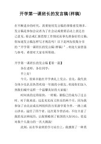 开学第一课班长的发言稿(样稿)