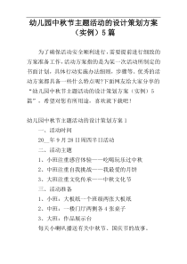 幼儿园中秋节主题活动的设计策划方案（实例）5篇