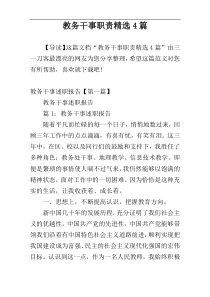 教务干事职责精选4篇