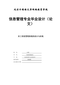 员工信息管理系统的设计与实现(叶晖)