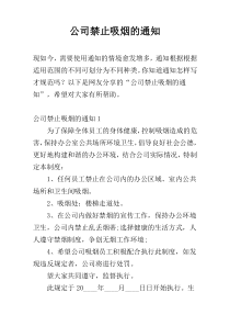 公司禁止吸烟的通知