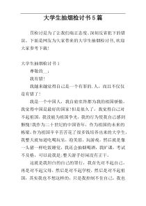 大学生抽烟检讨书5篇