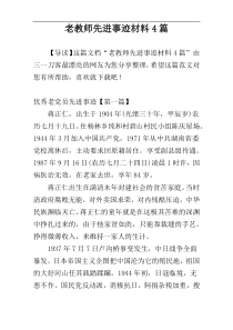 老教师先进事迹材料4篇