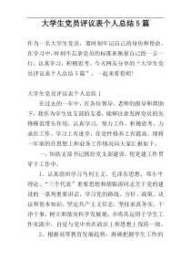 大学生党员评议表个人总结5篇