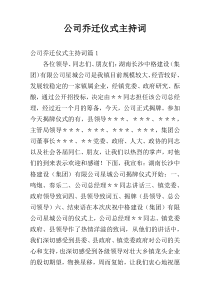 公司乔迁仪式主持词