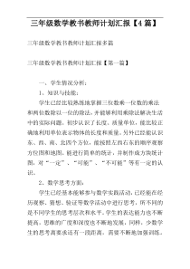 三年级数学教书教师计划汇报【4篇】